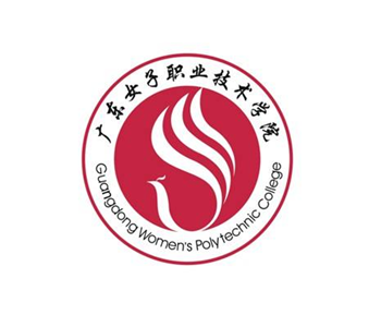 广东女子职业技术学院