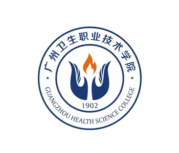 广州卫生职业技术学院