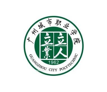 广州城市职业技术学院