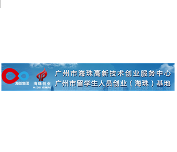 广州市海珠高新技术创业服务中心